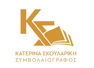 Κατερίνα Σκουλαρίκη - Συμβολαιογράφος Ξάνθης